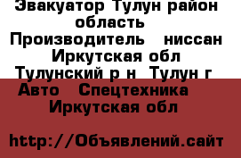 Эвакуатор Тулун район область › Производитель ­ ниссан - Иркутская обл., Тулунский р-н, Тулун г. Авто » Спецтехника   . Иркутская обл.